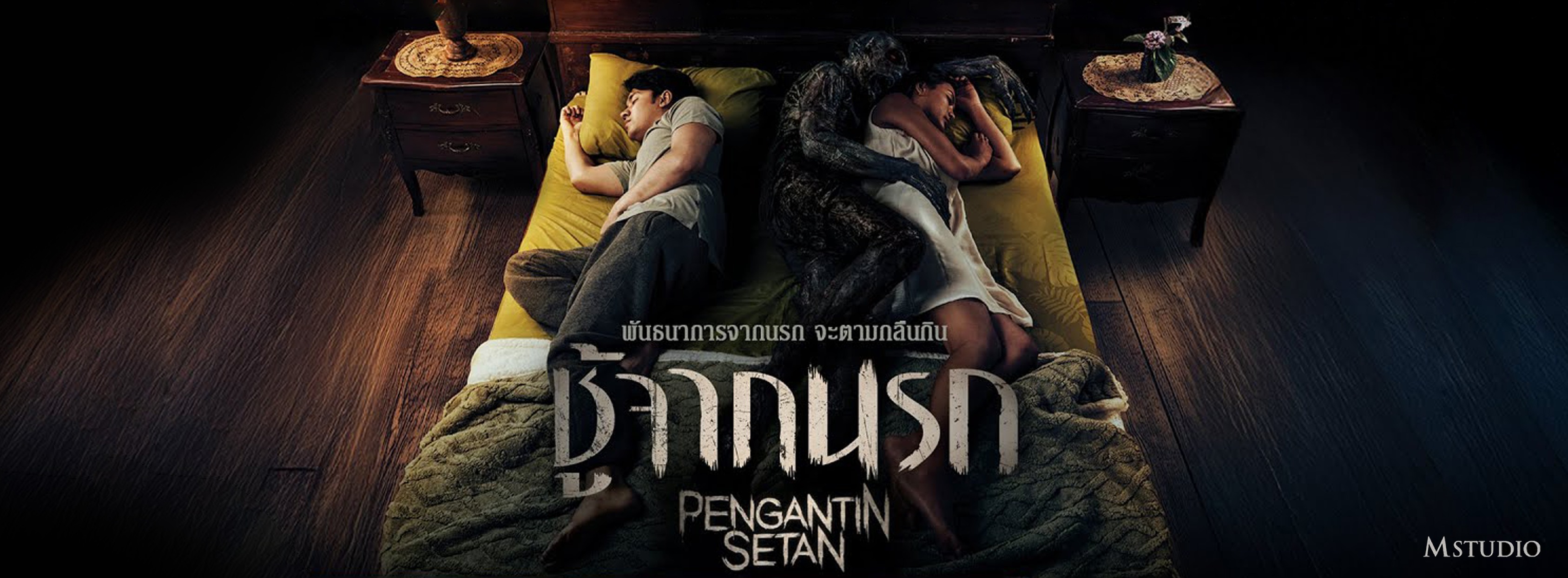 รีวิว Pengantin Setan (2025) ชู้จากนรก