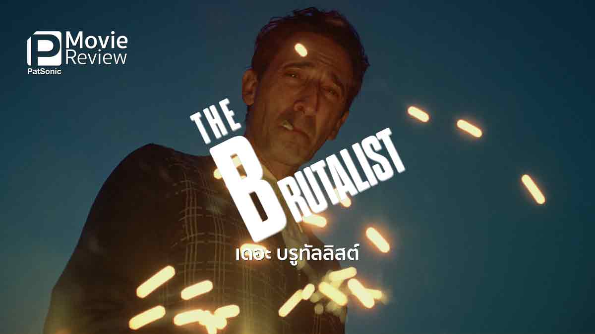 รีวิว The Brutalist (2025) เดอะ บรูทัลลิสต์